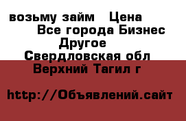 возьму займ › Цена ­ 200 000 - Все города Бизнес » Другое   . Свердловская обл.,Верхний Тагил г.